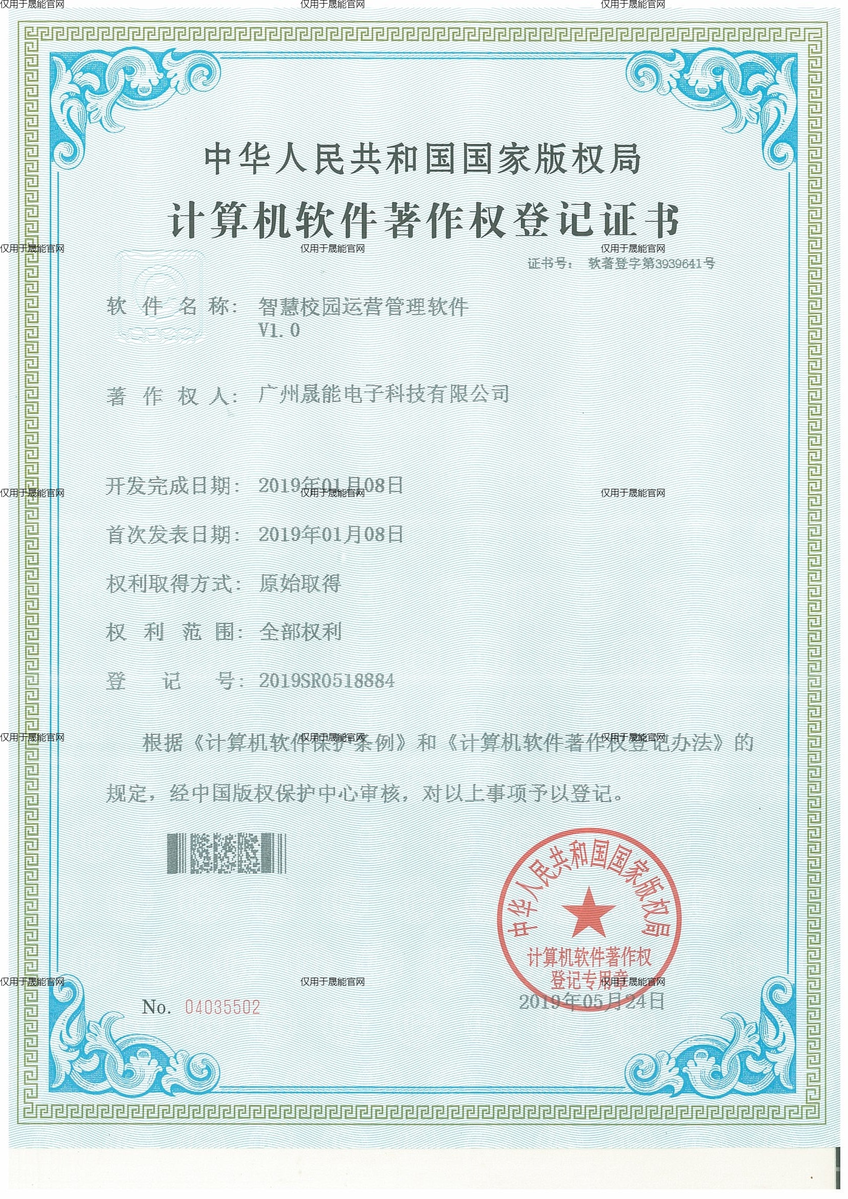 智慧校园运营管理软件V1.0