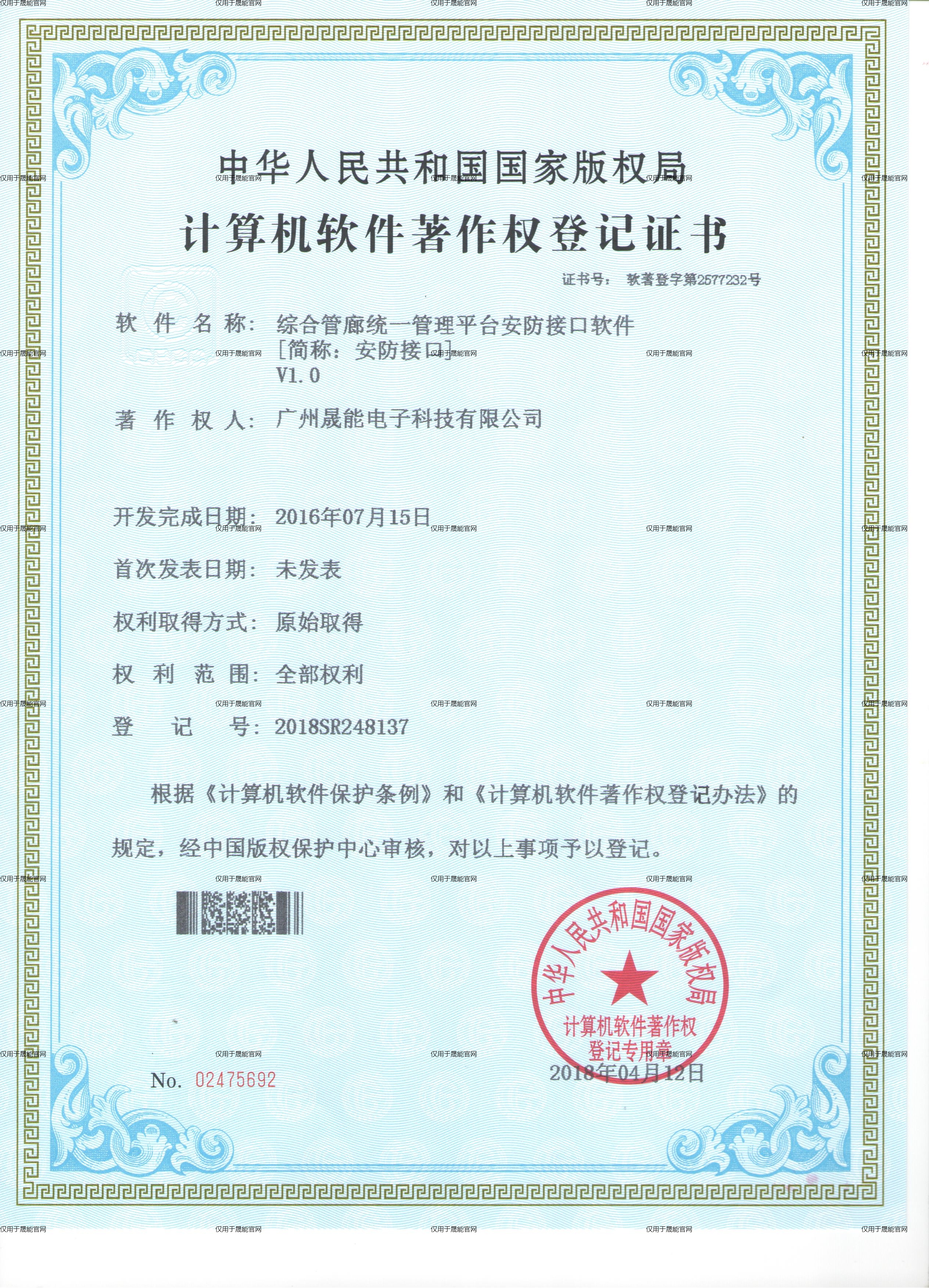 综合管廊统一管理平台安防接口软件V1.0